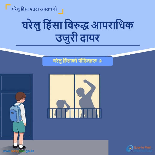 घरेलु हिंसा एउटा अपराध हो घरेलु हिंसा विरुद्ध आपराधिक उजुरी दायर घरेलु हिंसाको पीडितहरू ② www.easylaw.go.kr